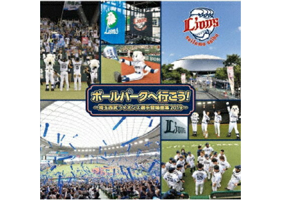 楽天ブックス ボールパークへ行こう 埼玉西武ライオンズ選手登場曲集19 スポーツ曲 Cd 楽天ブックス ボールパークへ行こう 埼玉西武ライオンズ選手登場曲集19 スポーツ曲 Cd